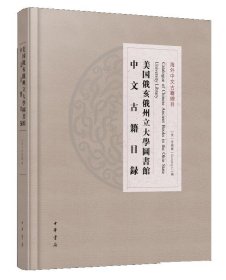 美国杜克大学图书馆中文古籍目录