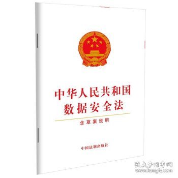 中华人民共和国数据安全法（含草案说明）