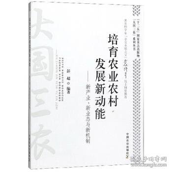 培育农业农村发展新动能：新产业、新业态与新机制/“大国三农”系列丛书