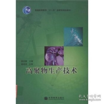 普通高等教育“十一五”国家级规划教材：高聚物生产技术