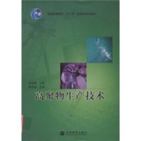 普通高等教育“十一五”国家级规划教材：高聚物生产技术