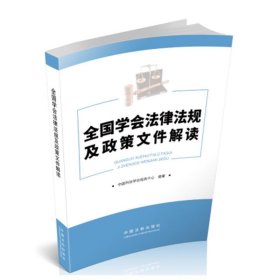 全国学会法律法规及政策文件解读