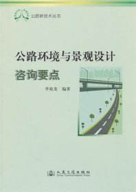 公路環(huán)境與景觀設(shè)計(jì)咨詢要點(diǎn)