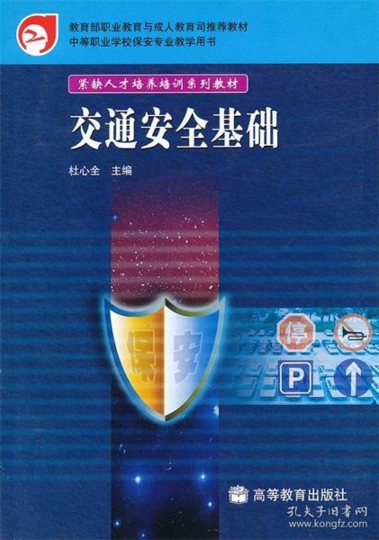 紧缺人才培养培训系列教材：交通安全基础