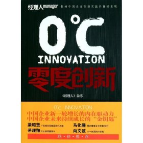 零度创新（中国企业新一轮增长的内在动力，中国企业未来持续成长的“金钥匙，梁昭贤、马化腾、茅理翔、向文波推荐）