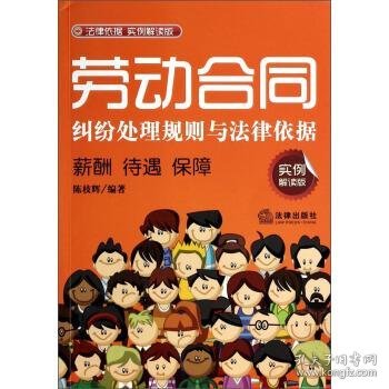 劳动合同纠纷处理规则与法律依据：薪酬、待遇、保障（实例解读版）