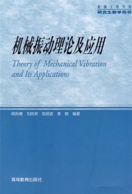 机械振动理论及应用