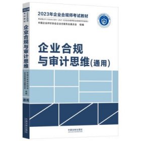 2023年企业合规师考试教材:企业合规与审计思维