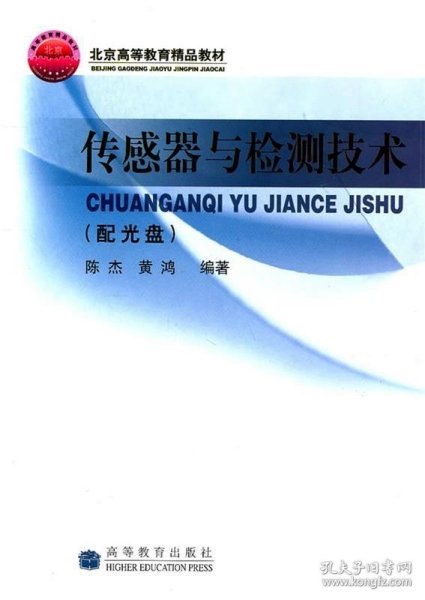 高等学校自动控制、仪器仪表、机电控制等专业用书：传感器与检测技术