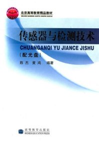 高等学校自动控制、仪器仪表、机电控制等专业用书：传感器与检测技术