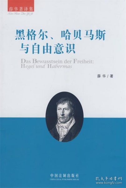 黑格尔、哈贝马斯与自由意识