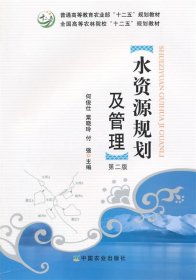 水资源规划及管理（第二版）/普通高等农业部“十二五”规划教材·全国高等农林院校“十二五”规划教材