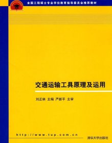 交通運(yùn)輸工具原理及運(yùn)用