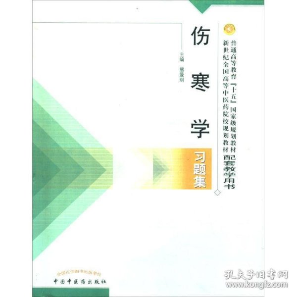 普通高等教育十五国家级规划教材·新世纪全国高等中医药院校规划教材：伤寒学习题集