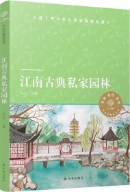 小译林中小学阅读丛书：江南古典私家园林