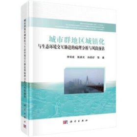 城市群地區(qū)城鎮(zhèn)化與生態(tài)環(huán)境交互脅迫的病理分析與風險預(yù)估
