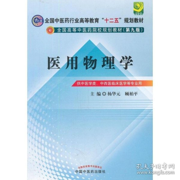 全国中医药行业高等教育“十二五”规划教材·全国高等中医药院校规划教材（第9版）：医用物理学