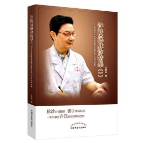 许跃远现代脉学精华—传统脉诊在现代医学诊断中的实践与求索