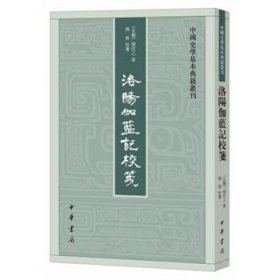 洛阳伽蓝记校笺（中国史学基本典籍丛刊）