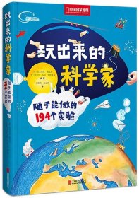 玩出来的科学家:随手能做的194个实验