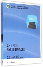 UG应用项目训练教程