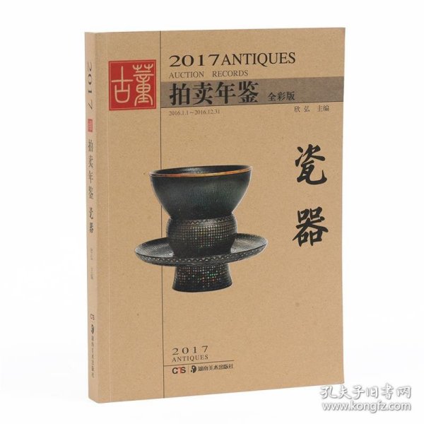 2017古董拍卖年鉴 瓷器