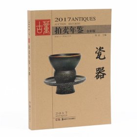 2017古董拍卖年鉴 瓷器