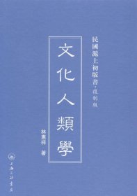 民国沪上初版书：文化人类学（复制版）