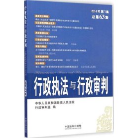 行政执法与行政审判（2014年第1集·总第63集）