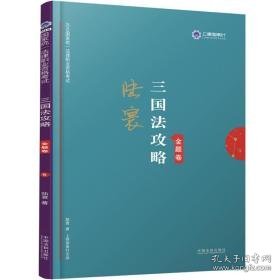 国家统一法律职业资格考试三国法攻略 金题卷2019