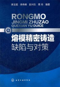 熔模精密鑄造缺陷與對(duì)策
