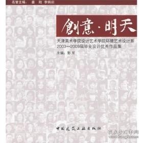 天津美术学院设计艺术学院·环境艺术设计系·2003-2009届毕业设计优秀作品：创意·明天