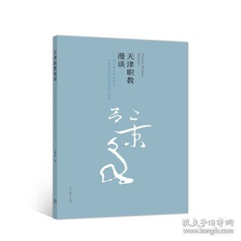 天津职教漫谈——国家现代职业教育改革创新示范区探索与实践