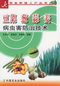 豆菜 葱 蒜 姜病虫害防治技术