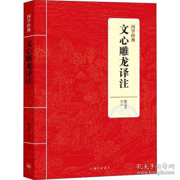 国学经典：文心雕龙译注