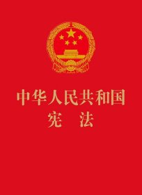 中华人民共和国宪法（64开烫金版）