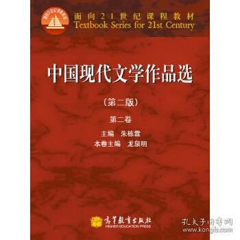 面向21世纪课程教材：中国现代文学作品选（第2版）（第2卷）