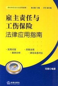 雇主责任与工伤保险法律应用指南