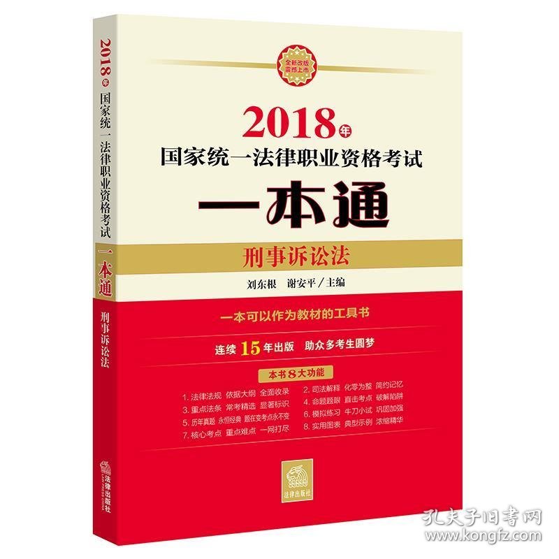 2018年国家统一法律职业资格考试一本通:刑事诉讼法