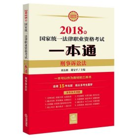 司法考试2018 国家统一法律职业资格考试一本通：刑事诉讼法