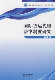 国际货运代理法律制度研究