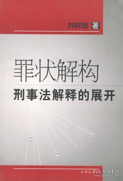 罪状解构刑事法解释的展开