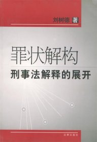 罪状解构刑事法解释的展开