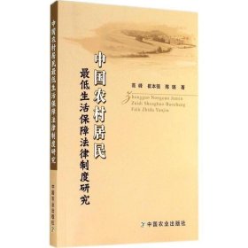 中国农村居民低生活保障法律制度研究