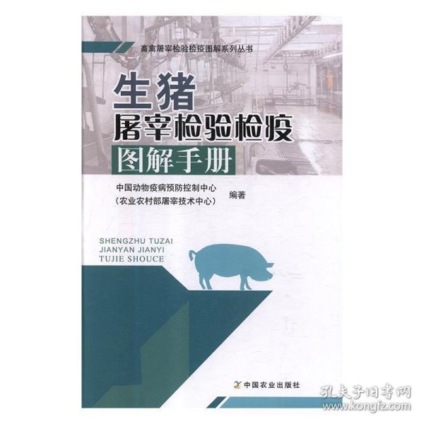 生猪屠宰检验检疫图解手册/畜禽屠宰检验检疫图解系列丛书