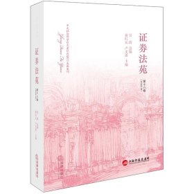 证券法苑（第十八卷）