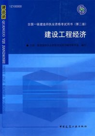 2010全国一级建造师执业资格考试用书：建设工程经济（第2版）