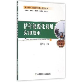 秸秆能源化利用实用技术