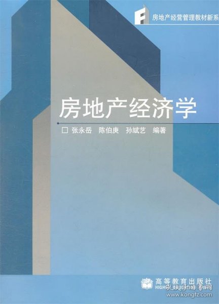 房地产经营管理教材新系：房地产经济学