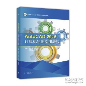 AutoCAD2015计算机绘图实用教程